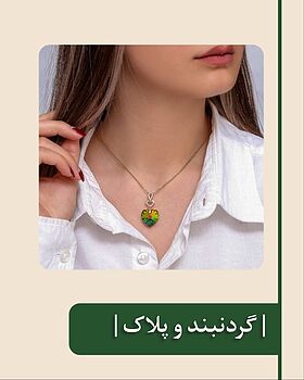 گردنبند زنانه و گردنبند دخترانه ، انواع زنجیر ، تنوع پلاک