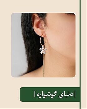 گوشواره فانتزی ، گوشواره مجلسی ، گوشواره ژوپینگ