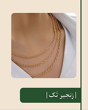 انواع زنجیر های زنانه