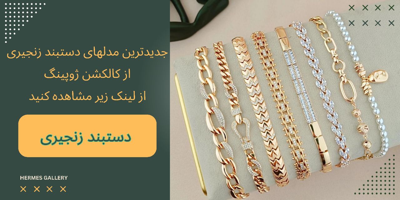 جدیدترین مدل دستبند زنانه و دخترانه