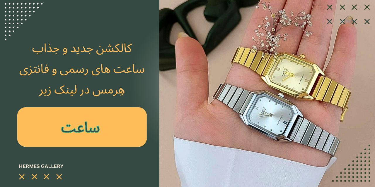 کالکشن ساعت استفاده روزانه و مجلسی و مناسب هدیه