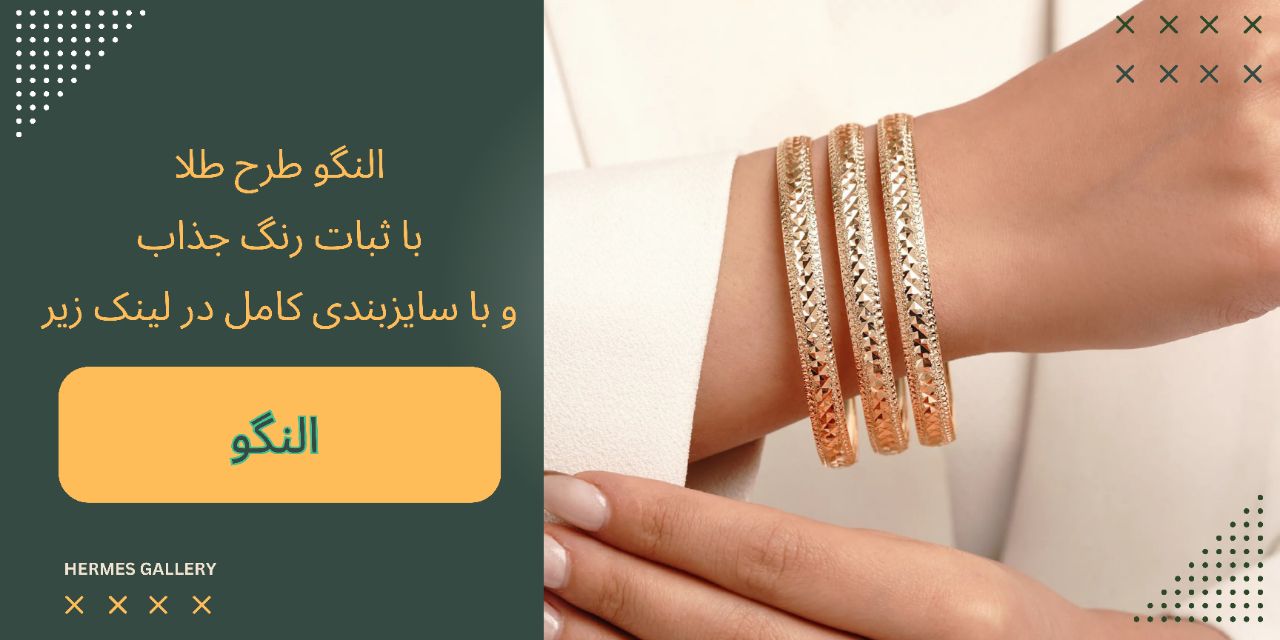 النگو ضمانتی و رنگ ثابت