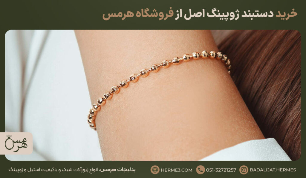 خرید دستبند ژوپینگ با مهره‌های طلایی