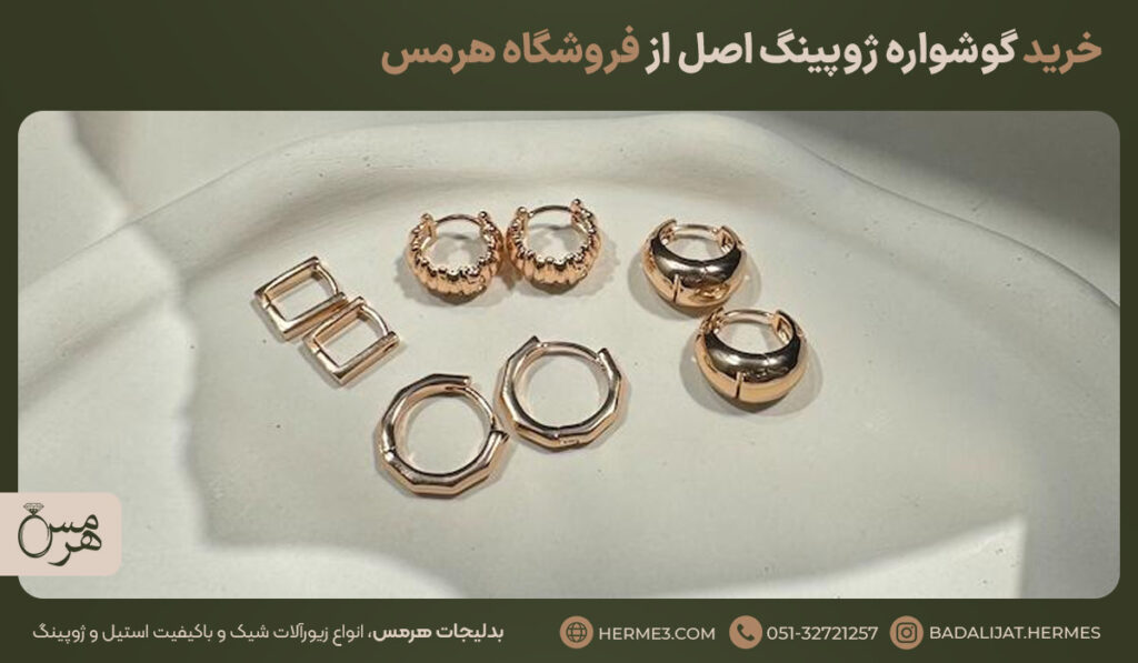 انواع گوشواره طلایی مدل حلقه‌ای برای خرید گوشواره ژوپینگ