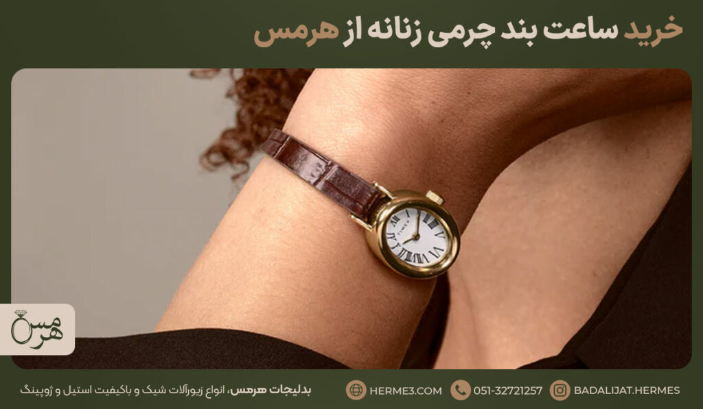 ساعت بند چرم زنانه کوچک و باریک رنگ قهوه ای با صفحه سفید