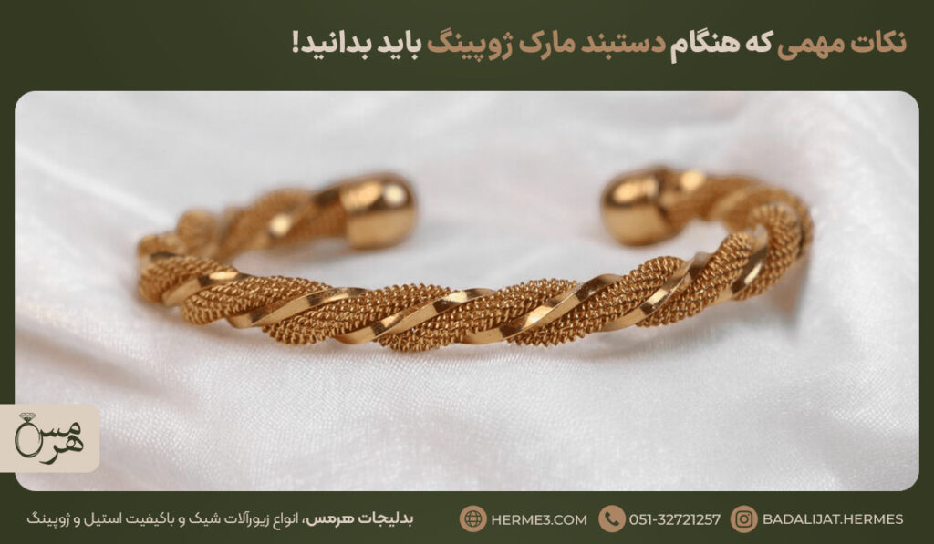 دستبند النگویی ژوپینگ با طرح بافت‌دار و رنگ طلایی