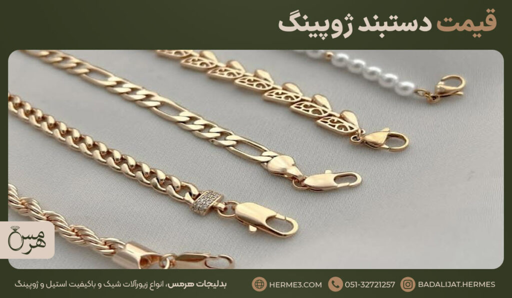 مجموعه‌ای از دستبند مارک ژوپینگ با طرح‌های زنجیری، نگین‌دار و مرواریدی
