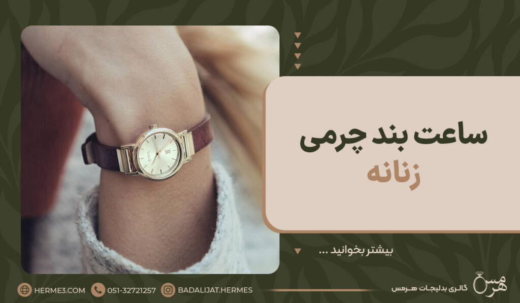 ساعت بند چرمی نازک زنانه