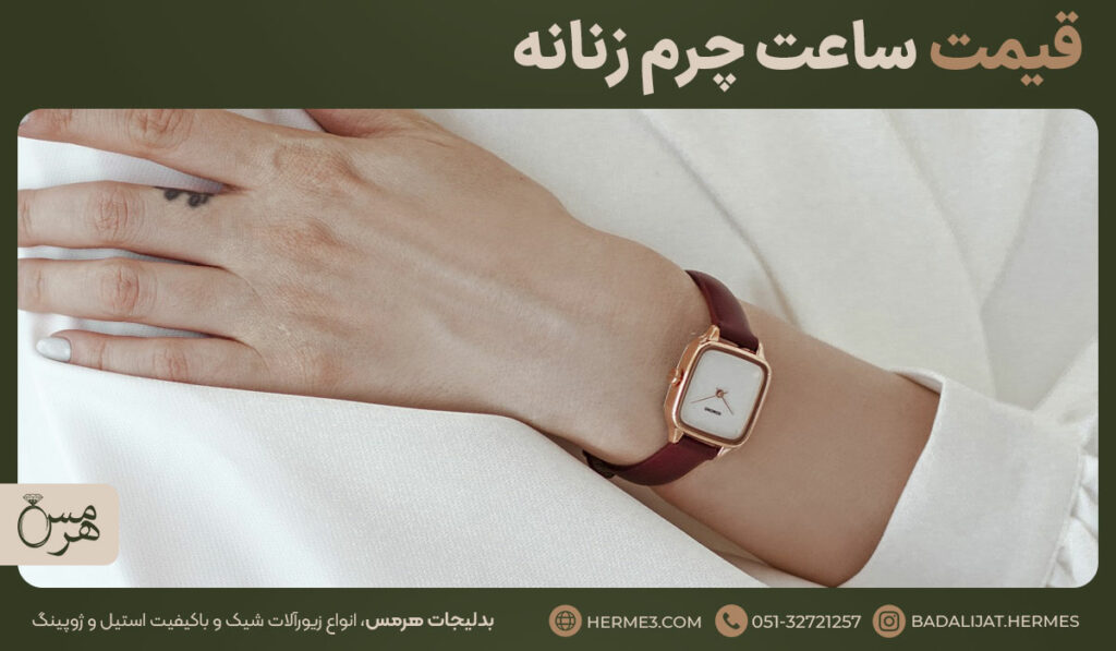 ساعت بند چرمی زنانه مدل باریک و رنگ قهوه ای