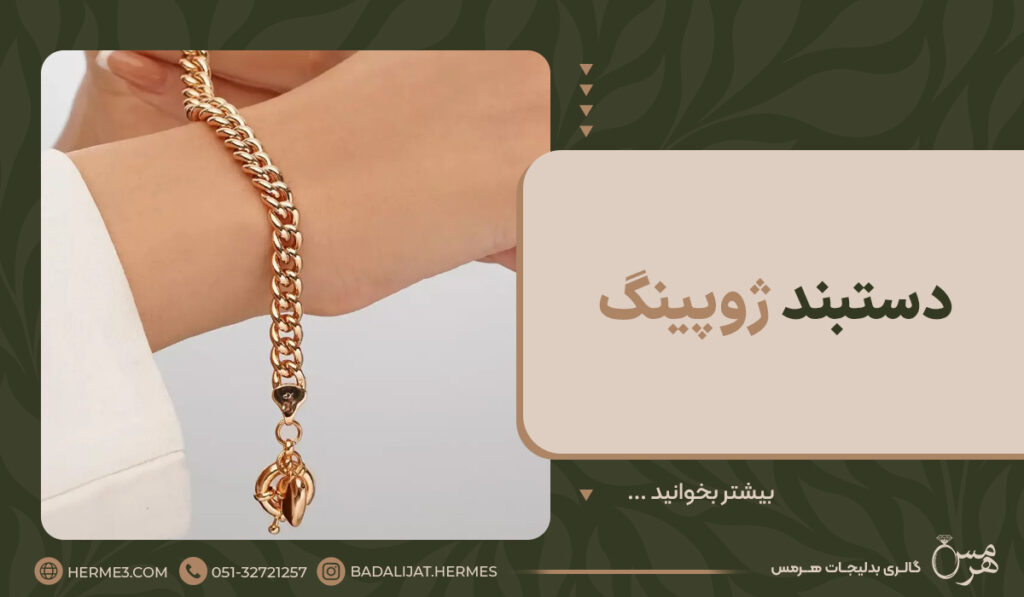 دستبند ژوپینگ طلایی روی دست با طراحی زنجیری و قفل آویز