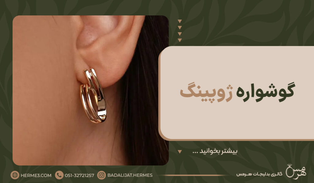 گوشواره ژوپینگ