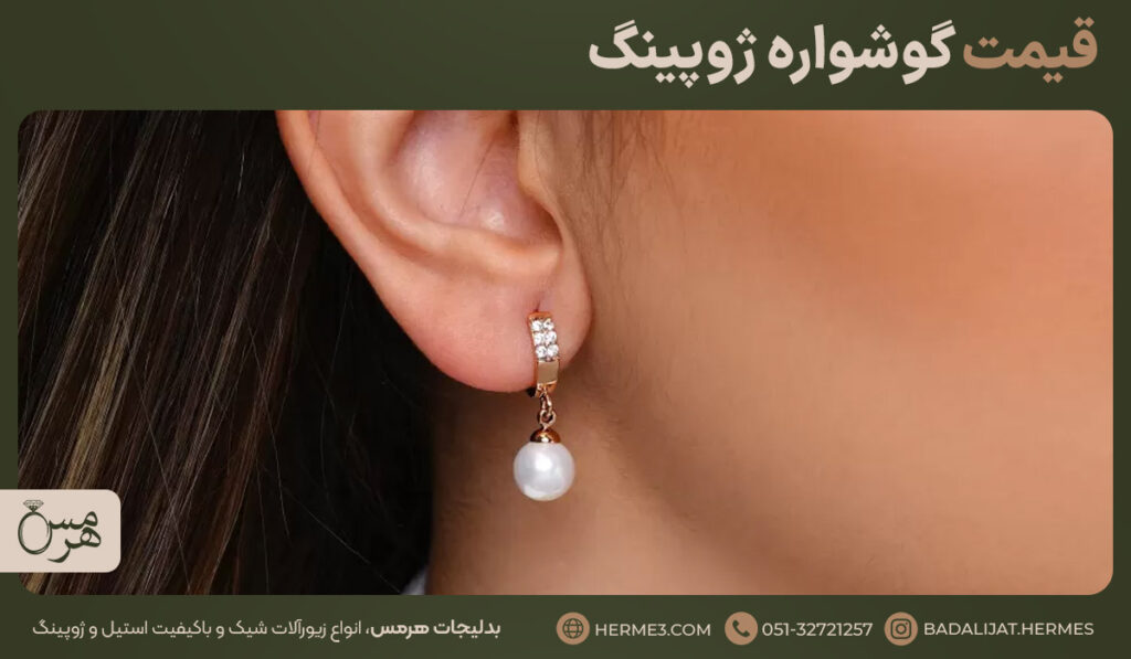 گوشواره ژوپینگ آویز طلایی با نگین و مروارید سفید روی گوش
